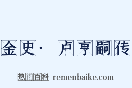 金史·卢亨嗣传是什么意思的图片